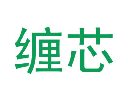 缠芯 商标图样