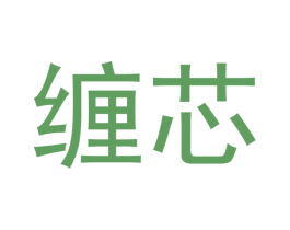 缠芯 商标图样