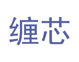 缠芯 商标图样