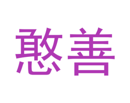 憨善 商标图样