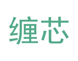 缠芯 商标图样