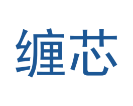 缠芯 商标图样