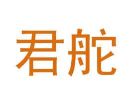君舵 商标图样