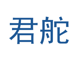 君舵 商标图样
