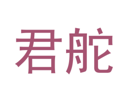 君舵 商标图样
