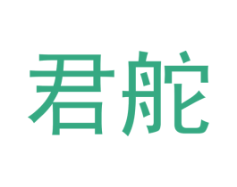 君舵 商标图样