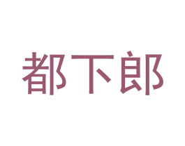 都下郎 商标图样