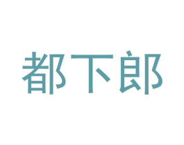 都下郎 商标图样