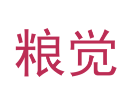 粮觉 商标图样