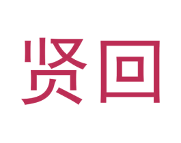 贤回 商标图样
