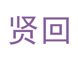 贤回 商标图样