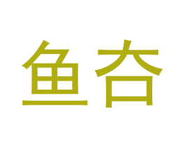 鱼夻 商标图样
