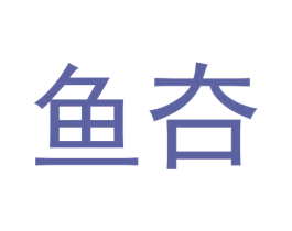 鱼夻 商标图样