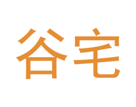 谷宅 商标图样
