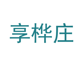 享桦庄 商标图样