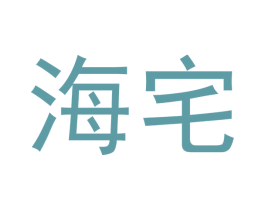 海宅 商标图样