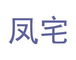 凤宅 商标图样
