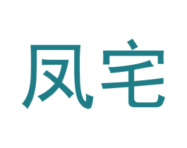 凤宅 商标图样