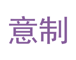 意制 商标图样