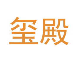 玺殿 商标图样