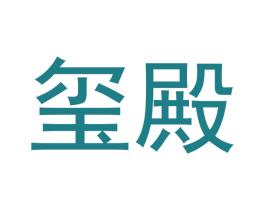 玺殿 商标图样