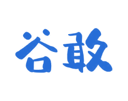 谷敢 商标图样