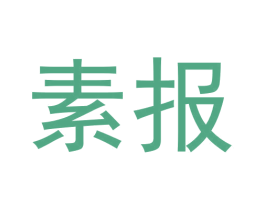 素报 商标图样