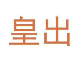 皇出 商标图样