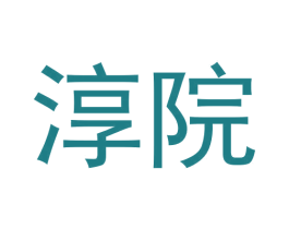 淳院 商标图样