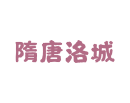 隋唐洛城 商标图样