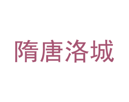 隋唐洛城 商标图样