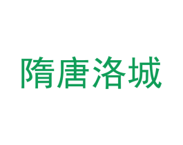 隋唐洛城 商标图样