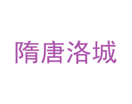 隋唐洛城 商标图样