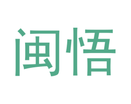 闽悟 商标图样