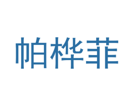帕桦菲 商标图样