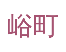 峪町 商标图样