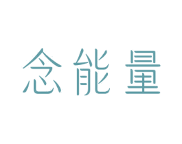 念能量 商标图样