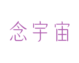 念宇宙 商标图样