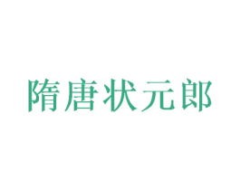隋唐状元郎 商标图样