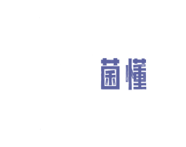 菌懂 商标图样