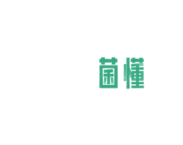 菌懂 商标图样