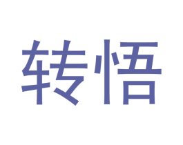 转悟 商标图样