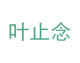 叶止念 商标图样