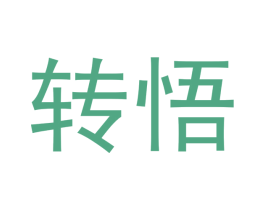 转悟 商标图样