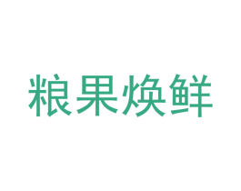 粮果焕鲜 商标图样