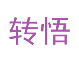 转悟 商标图样