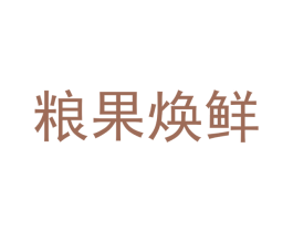粮果焕鲜 商标图样