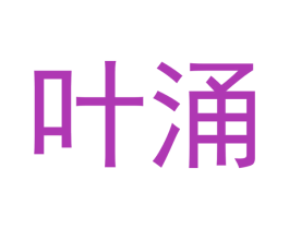 叶涌 商标图样