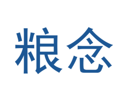 粮念 商标图样