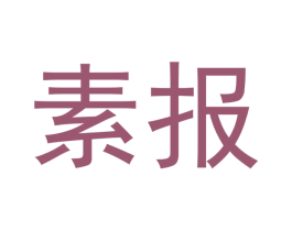 素报 商标图样